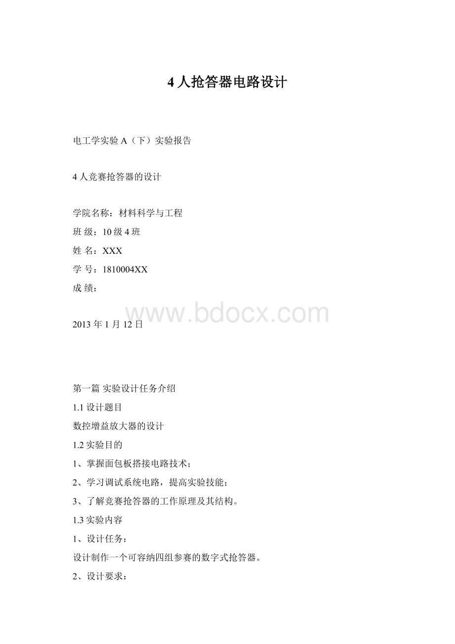 4人抢答器电路设计.docx_第1页