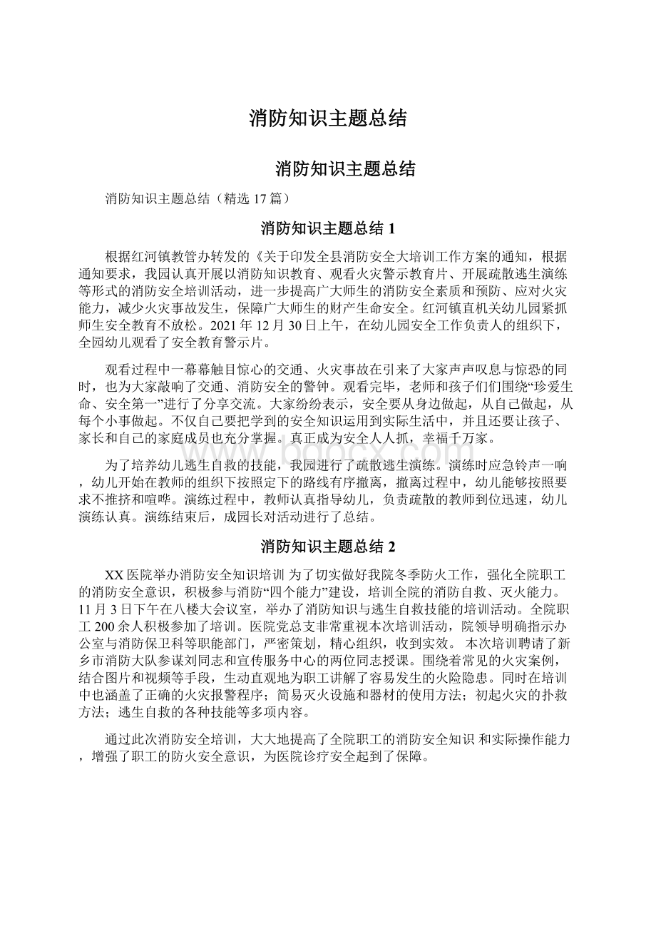 消防知识主题总结.docx_第1页