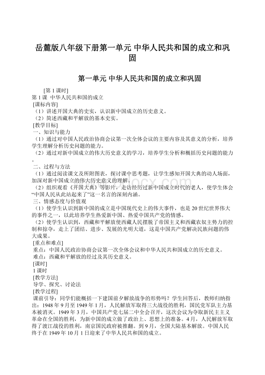 岳麓版八年级下册第一单元 中华人民共和国的成立和巩固.docx_第1页