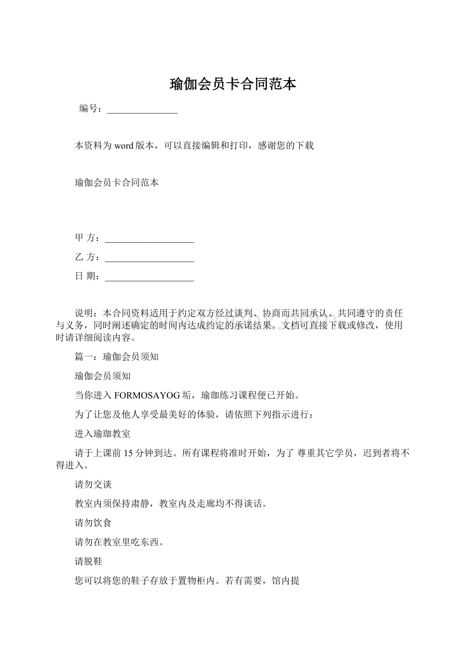 瑜伽会员卡合同范本Word文档格式.docx