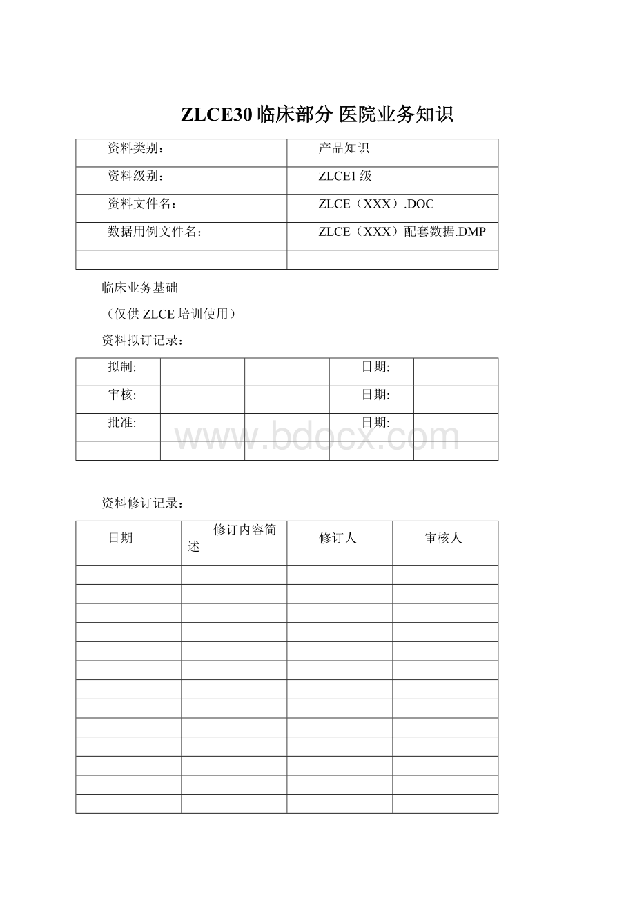 ZLCE30临床部分 医院业务知识.docx