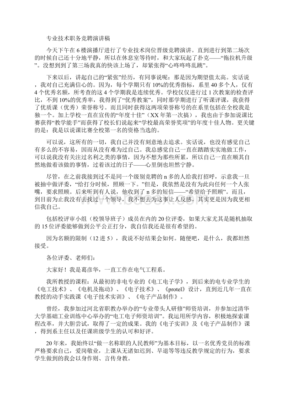 技术负责竞聘演讲稿与技能培训讲话稿汇编Word文件下载.docx_第2页