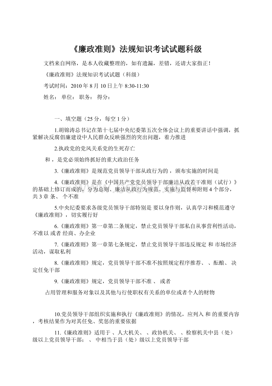 《廉政准则》法规知识考试试题科级Word文件下载.docx_第1页