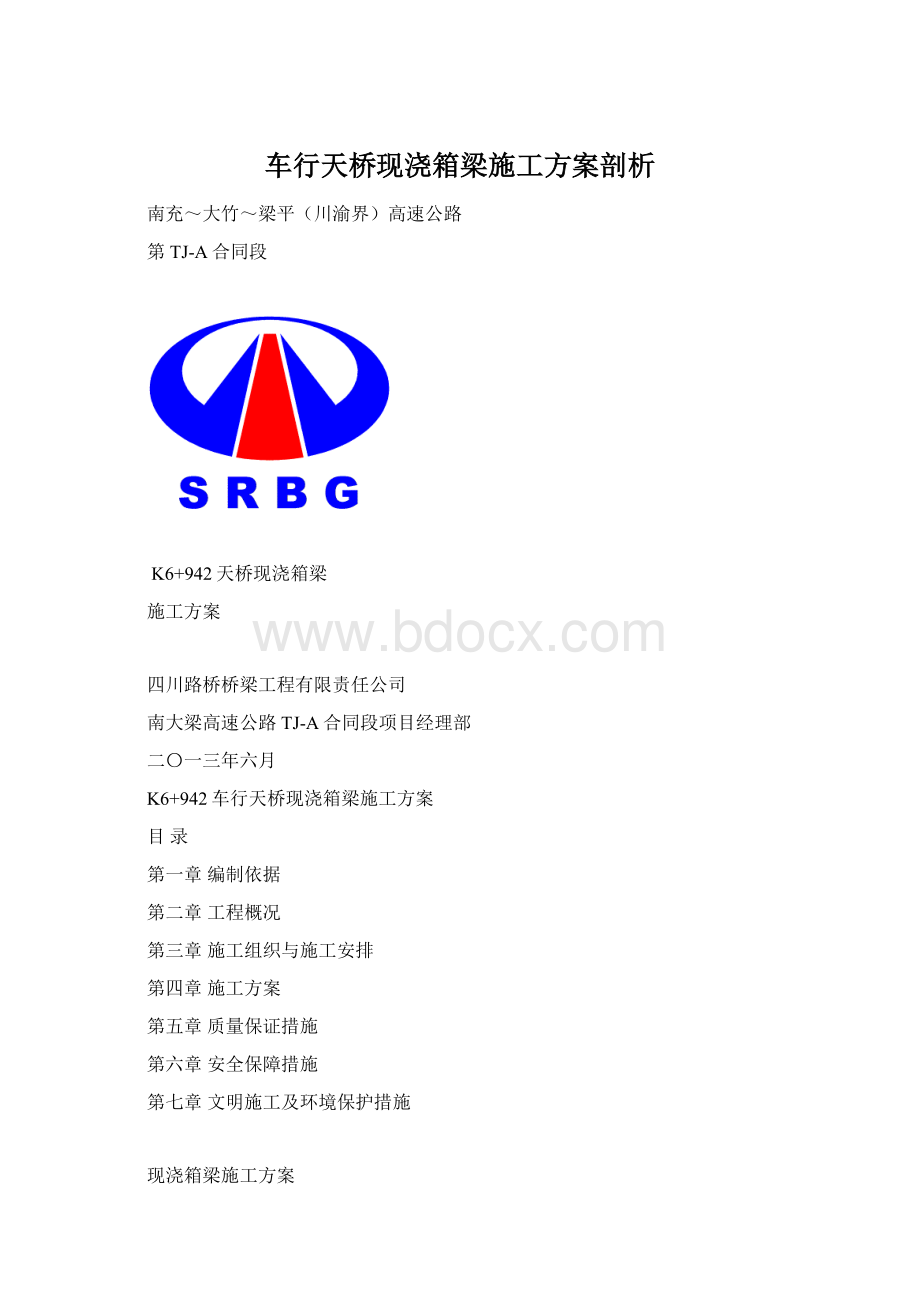 车行天桥现浇箱梁施工方案剖析.docx