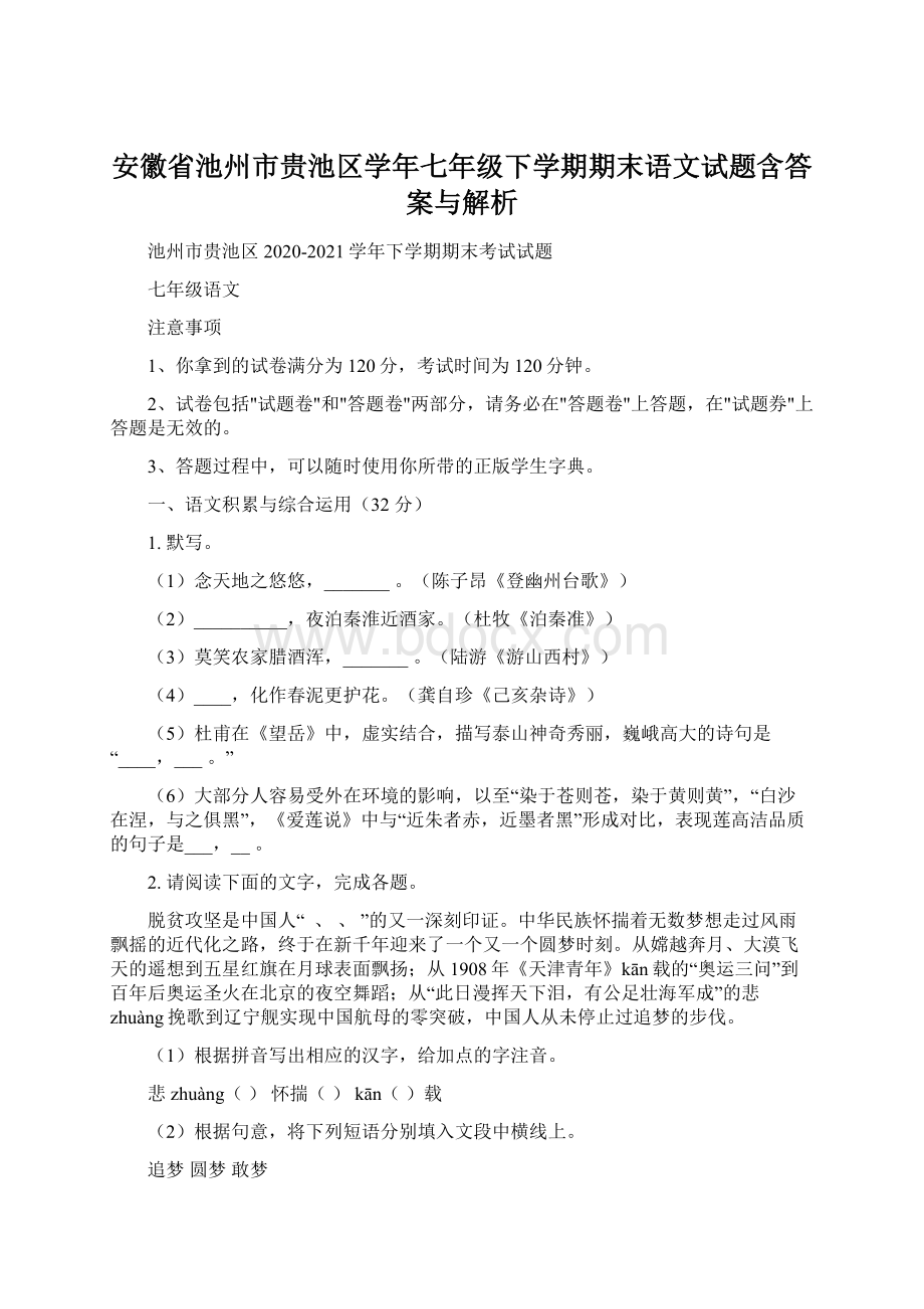 安徽省池州市贵池区学年七年级下学期期末语文试题含答案与解析.docx_第1页