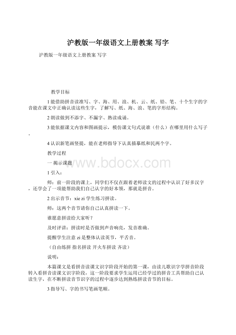 沪教版一年级语文上册教案 写字.docx_第1页