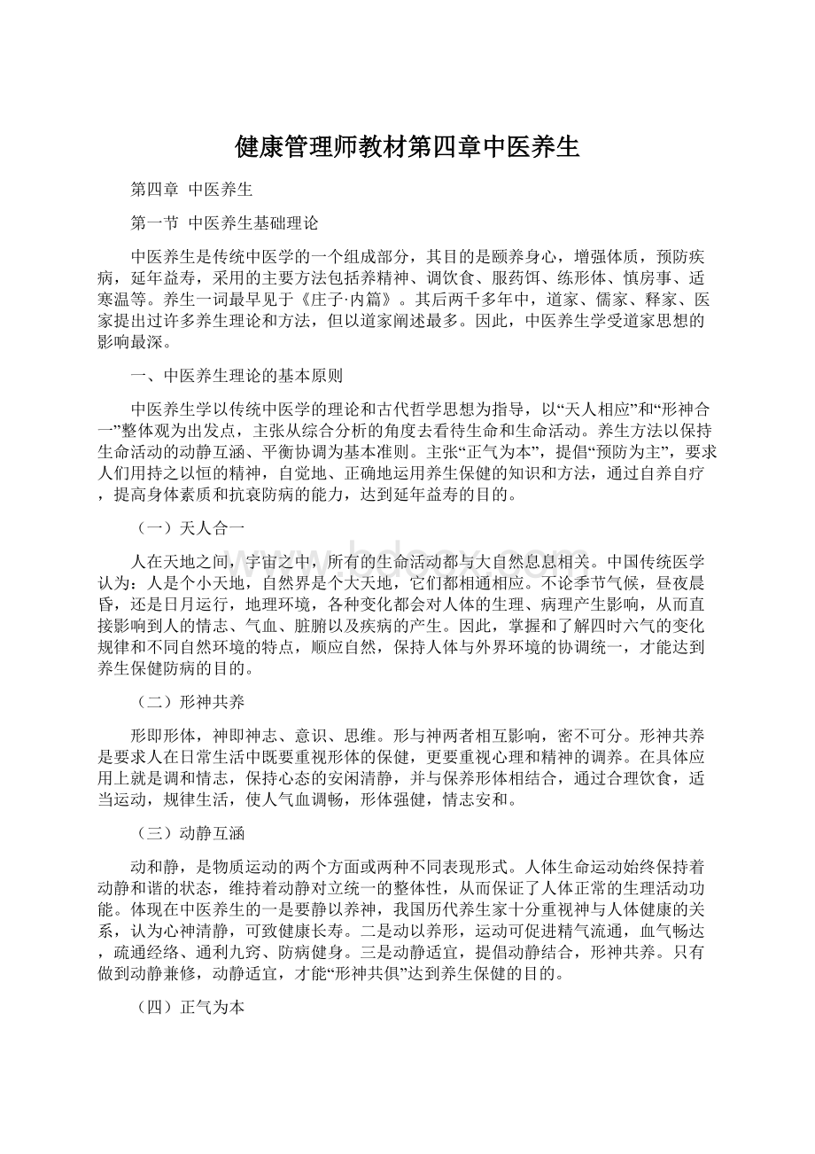 健康管理师教材第四章中医养生Word格式.docx_第1页