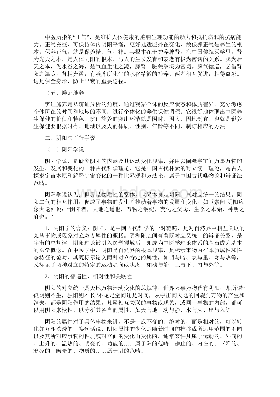 健康管理师教材第四章中医养生Word格式.docx_第2页