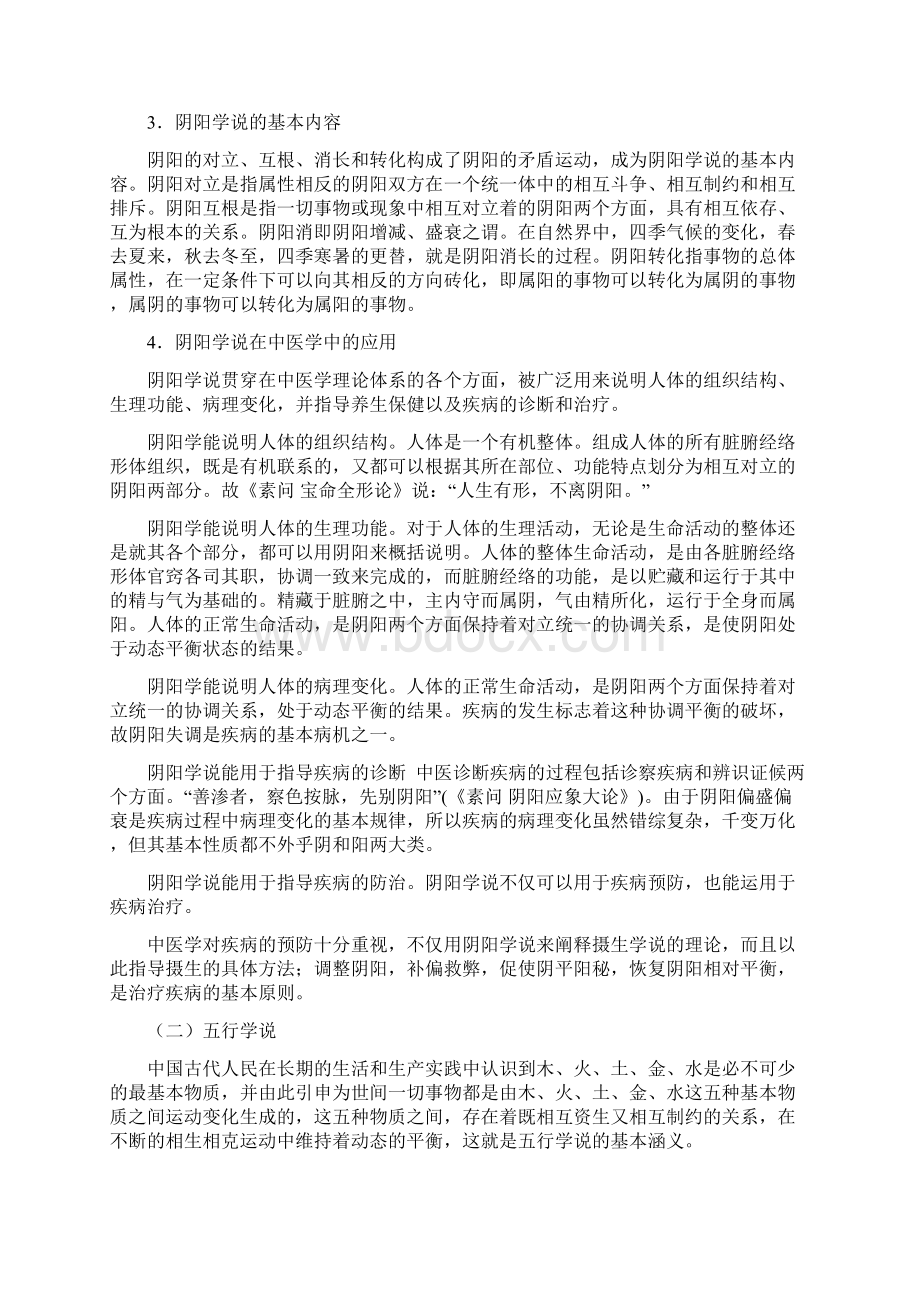 健康管理师教材第四章中医养生Word格式.docx_第3页