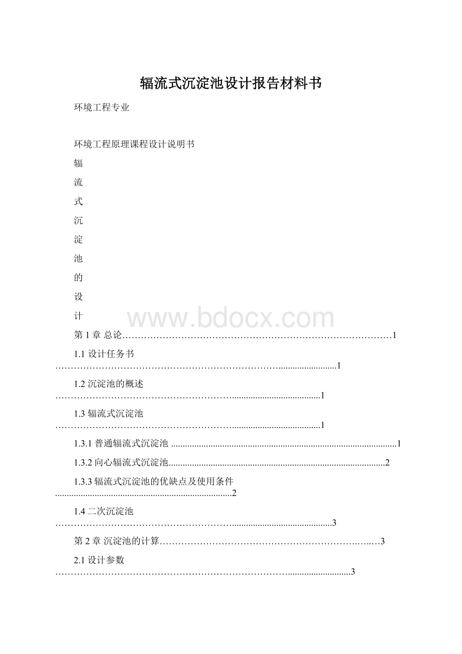 辐流式沉淀池设计报告材料书文档格式.docx