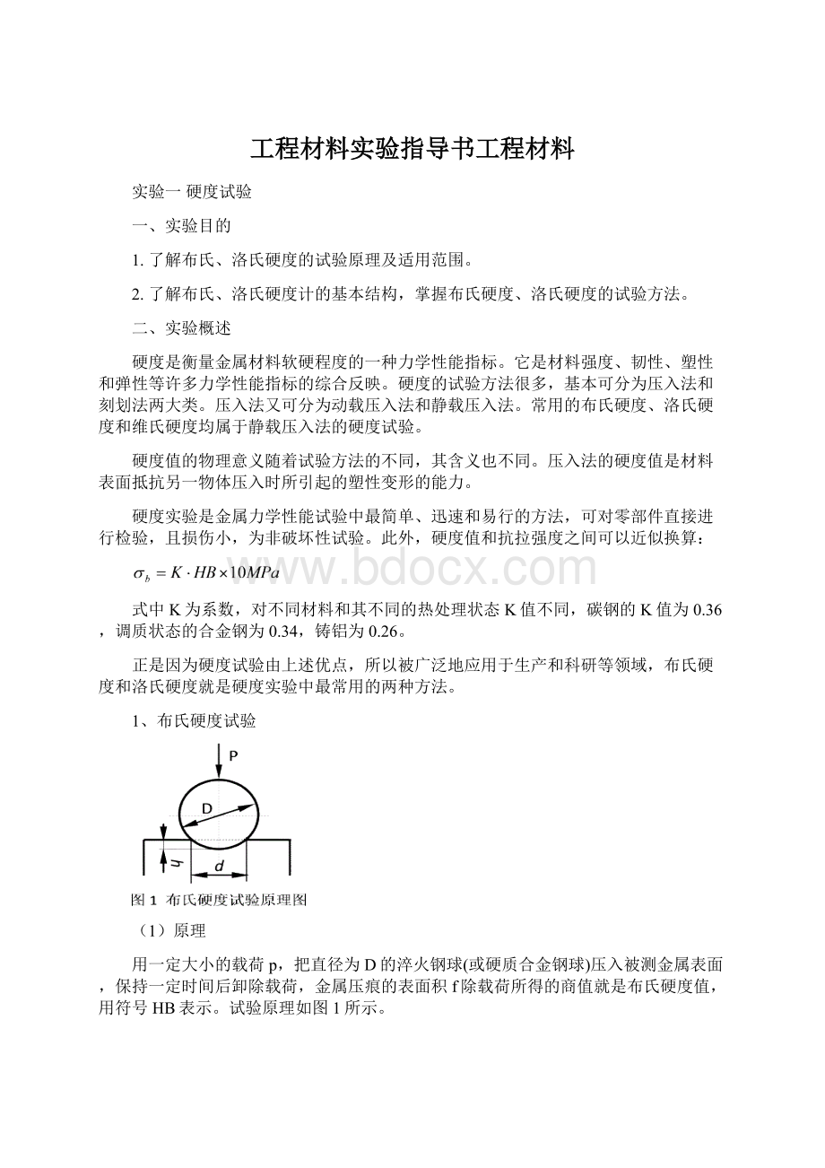 工程材料实验指导书工程材料Word格式.docx