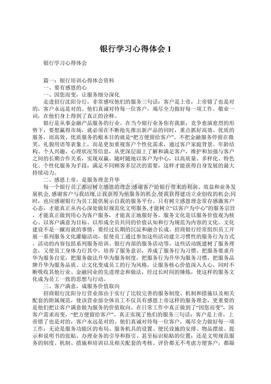 银行学习心得体会1Word文档格式.docx_第1页