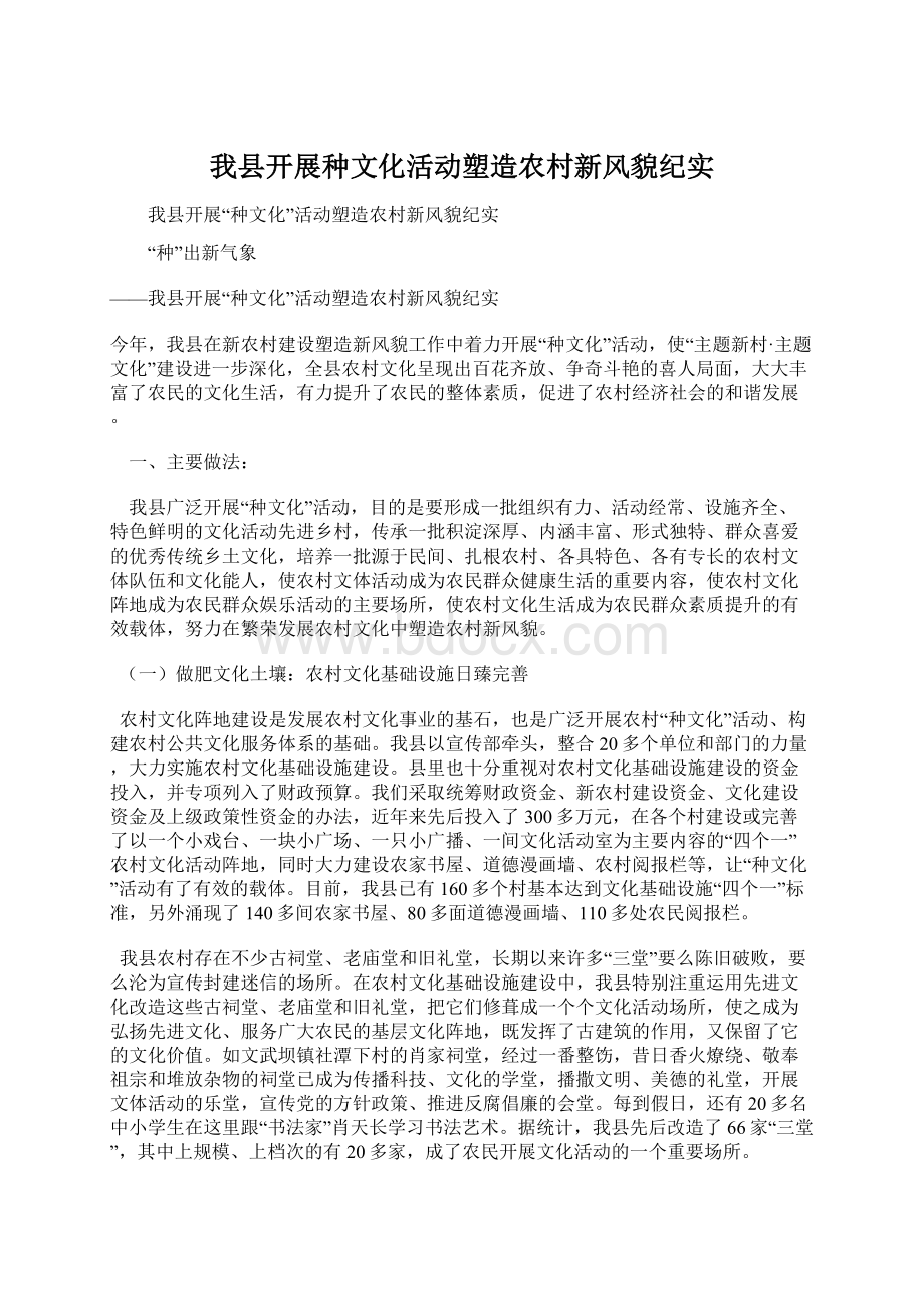 我县开展种文化活动塑造农村新风貌纪实.docx_第1页