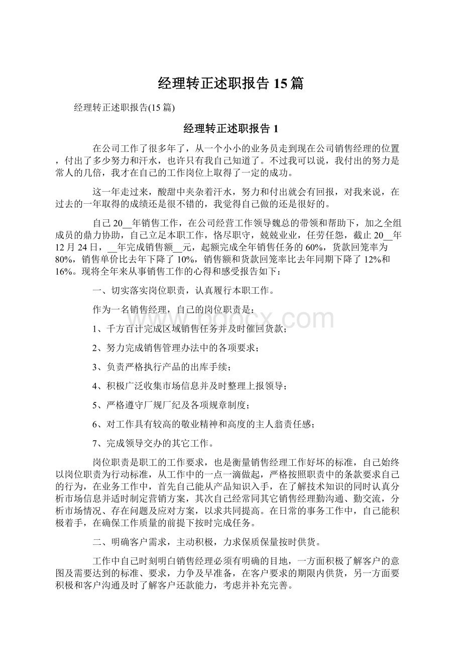 经理转正述职报告15篇Word格式文档下载.docx_第1页