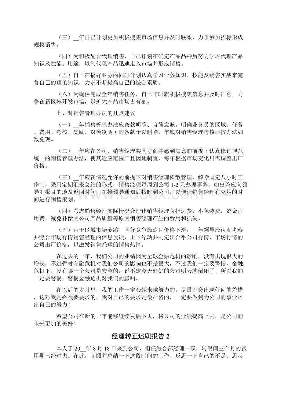 经理转正述职报告15篇Word格式文档下载.docx_第3页