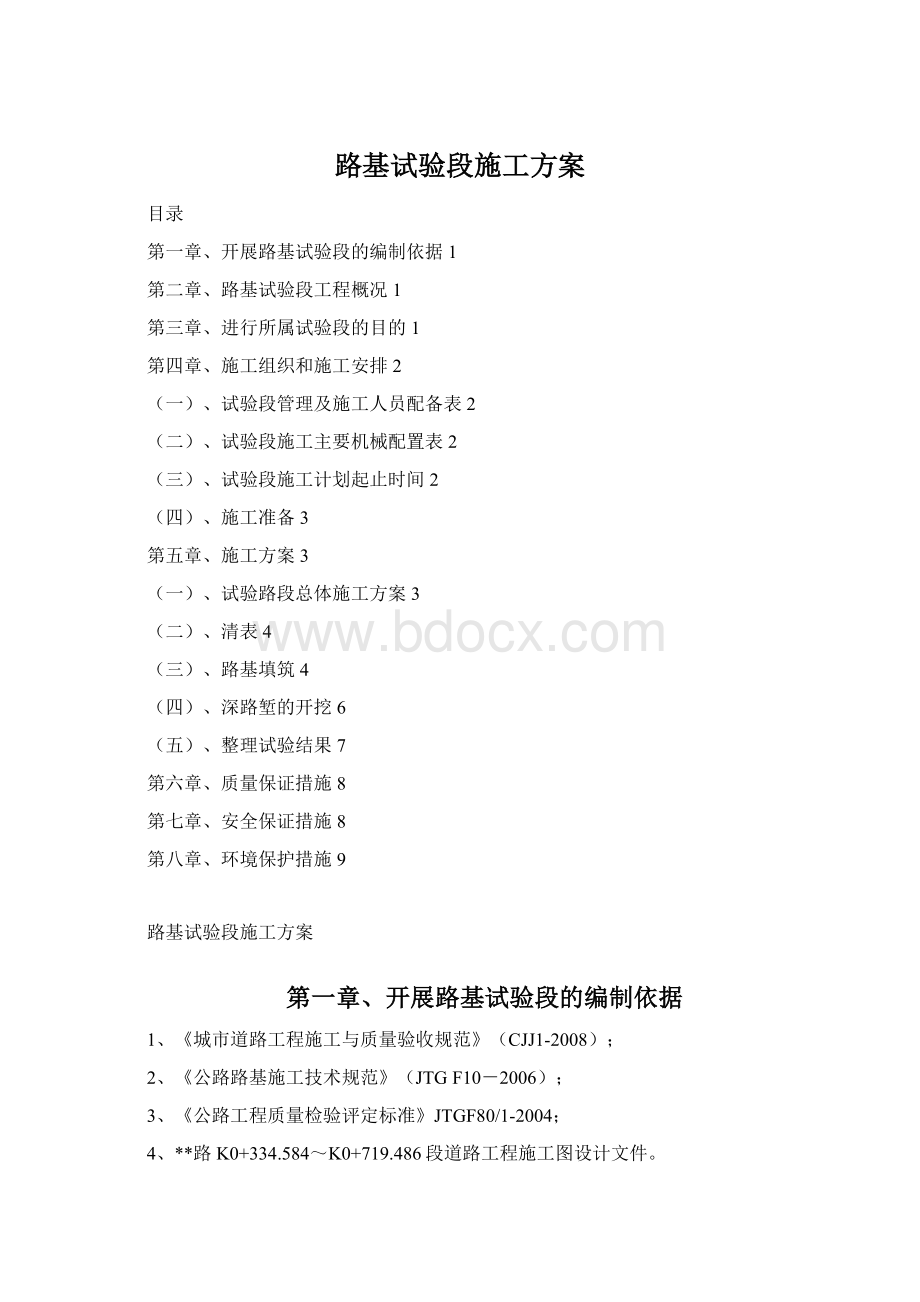 路基试验段施工方案Word文档下载推荐.docx_第1页