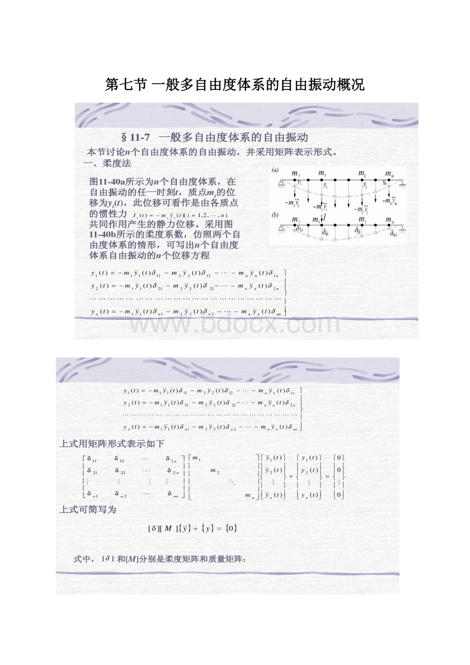 第七节 一般多自由度体系的自由振动概况.docx_第1页