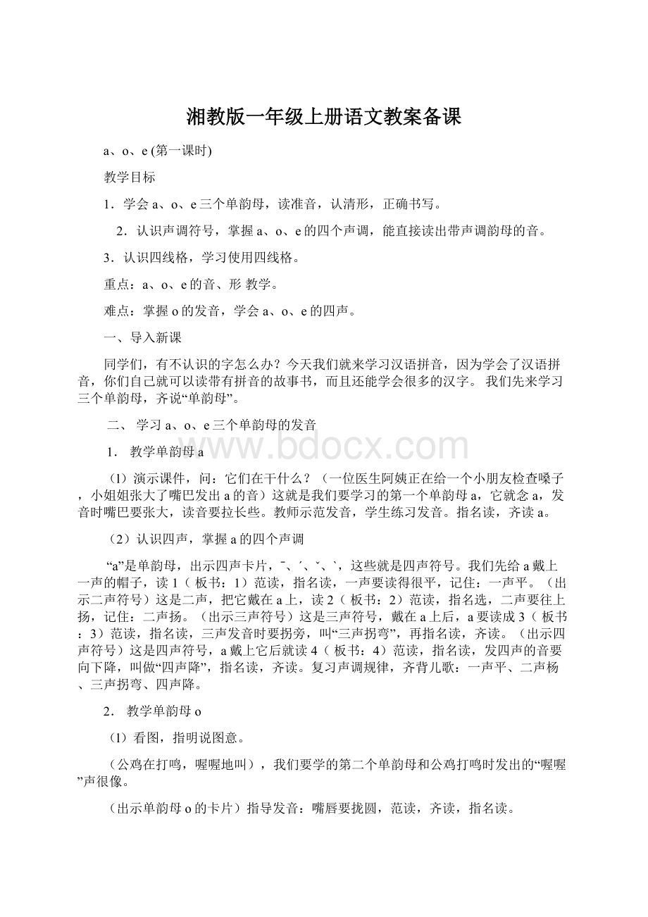 湘教版一年级上册语文教案备课.docx