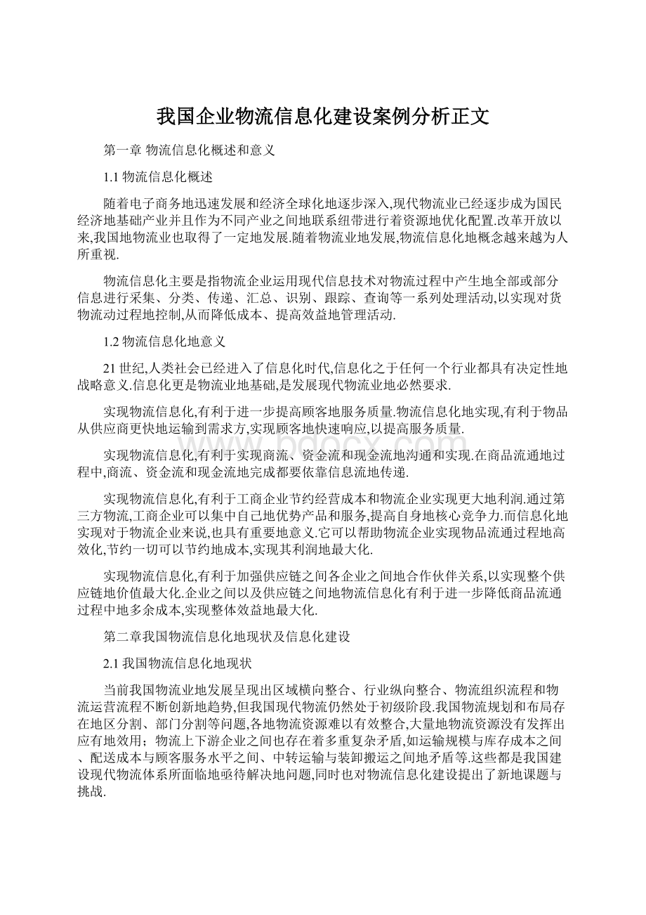 我国企业物流信息化建设案例分析正文.docx_第1页