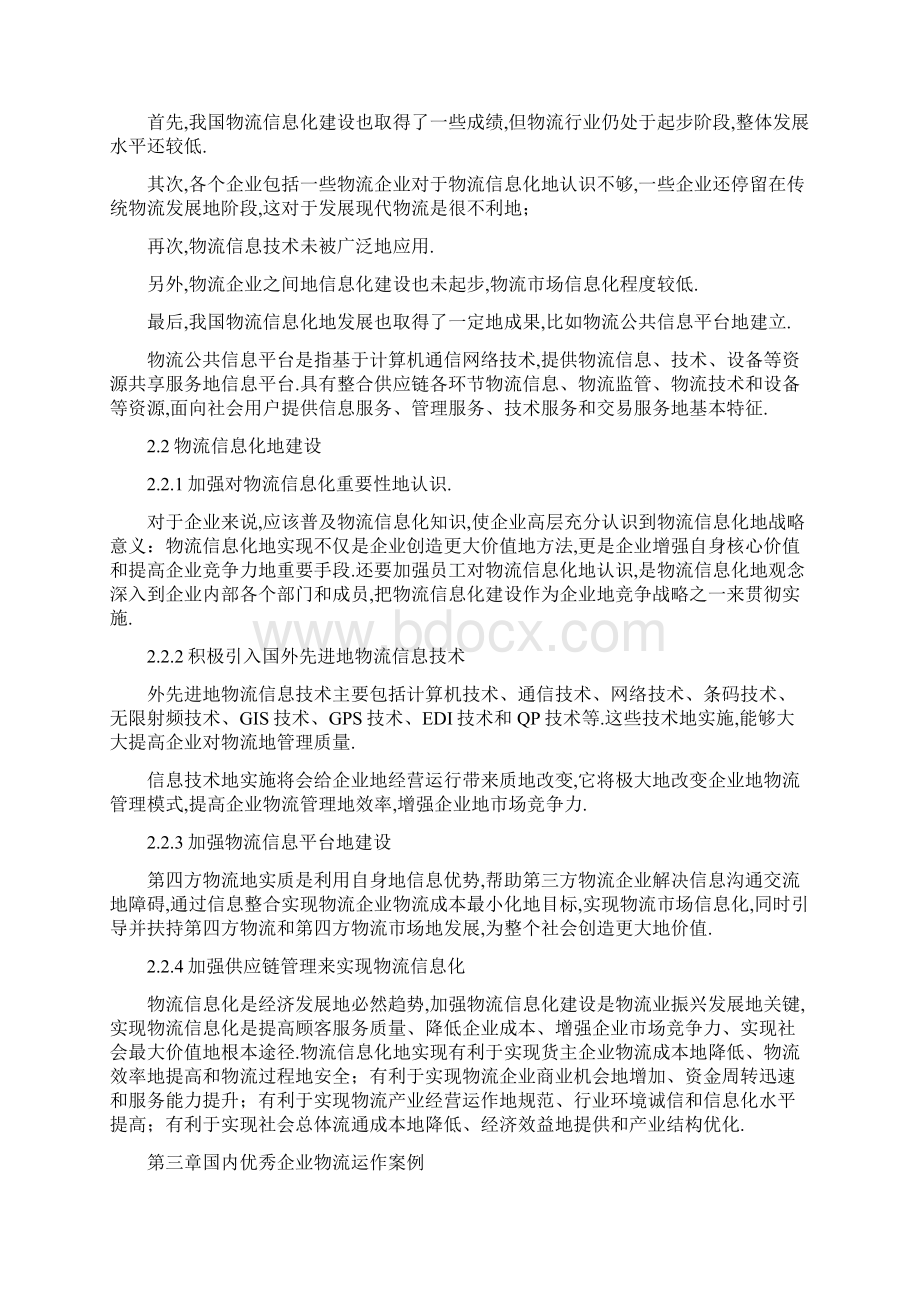 我国企业物流信息化建设案例分析正文.docx_第2页