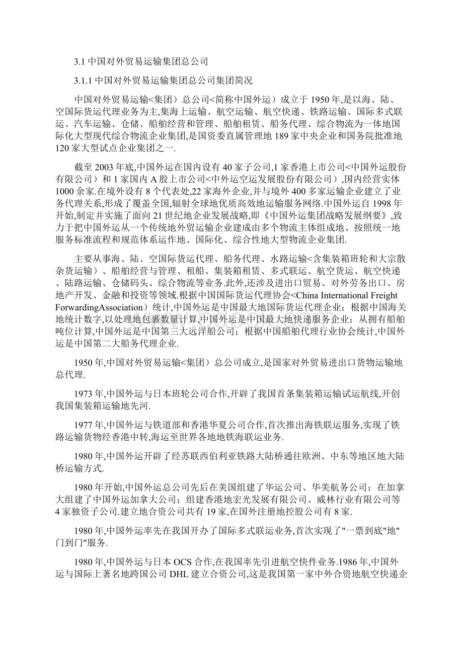 我国企业物流信息化建设案例分析正文.docx_第3页