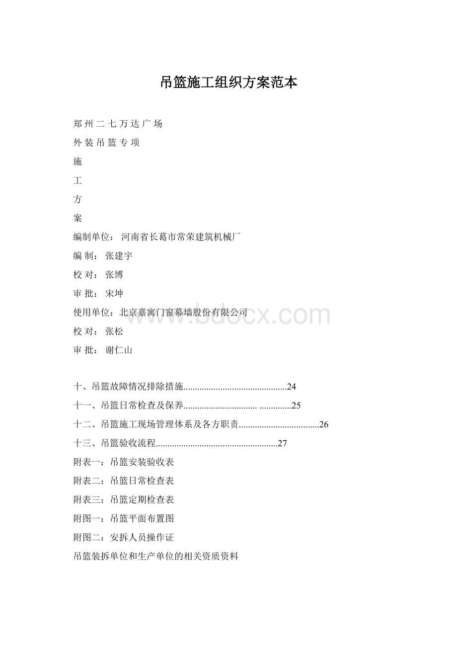 吊篮施工组织方案范本文档格式.docx