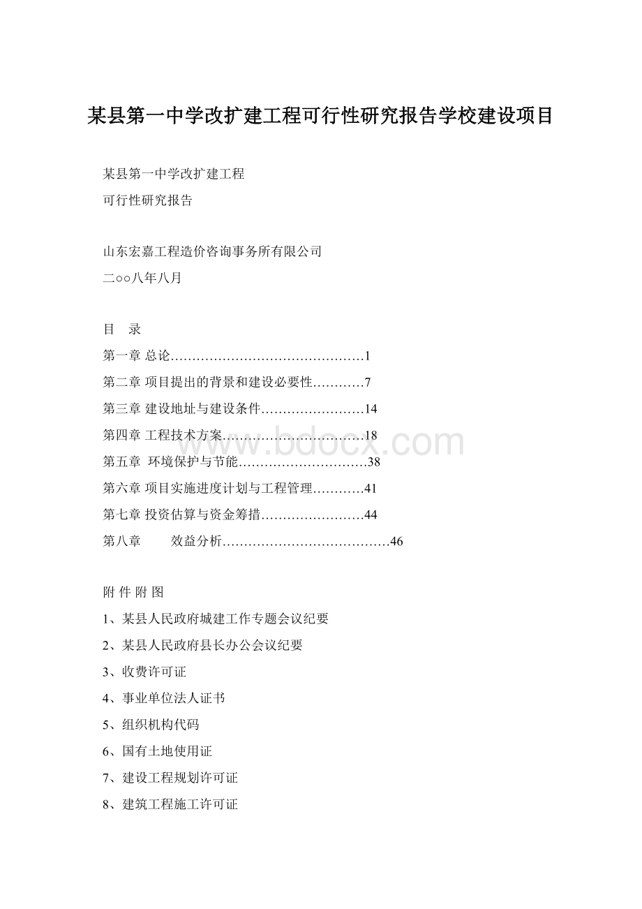 某县第一中学改扩建工程可行性研究报告学校建设项目.docx_第1页