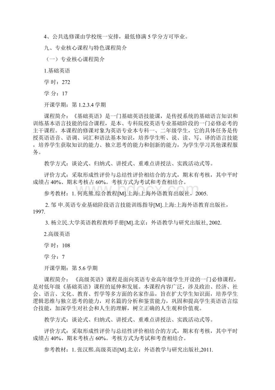 英语师范专业人才培养方案Word格式文档下载.docx_第3页