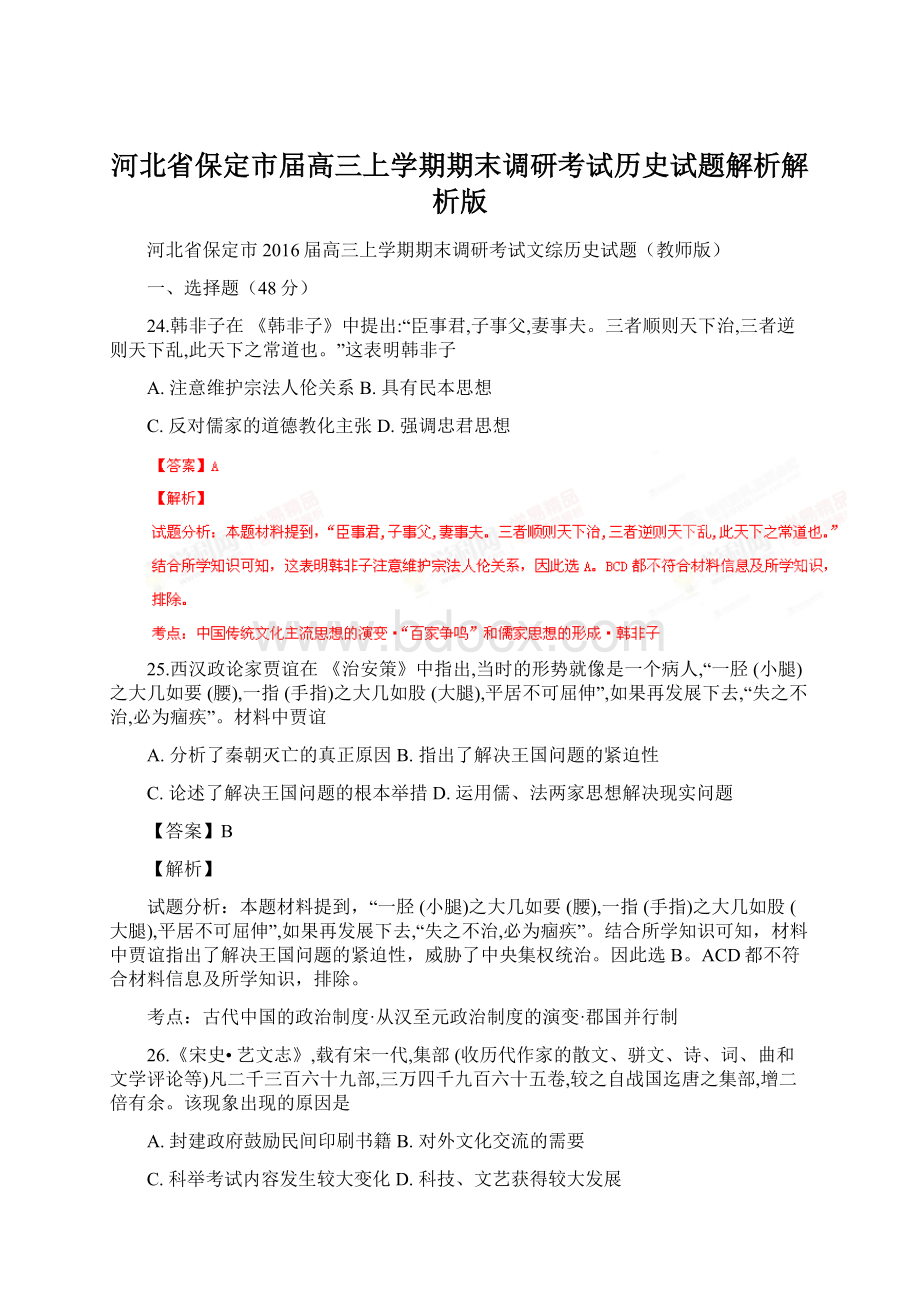 河北省保定市届高三上学期期末调研考试历史试题解析解析版.docx