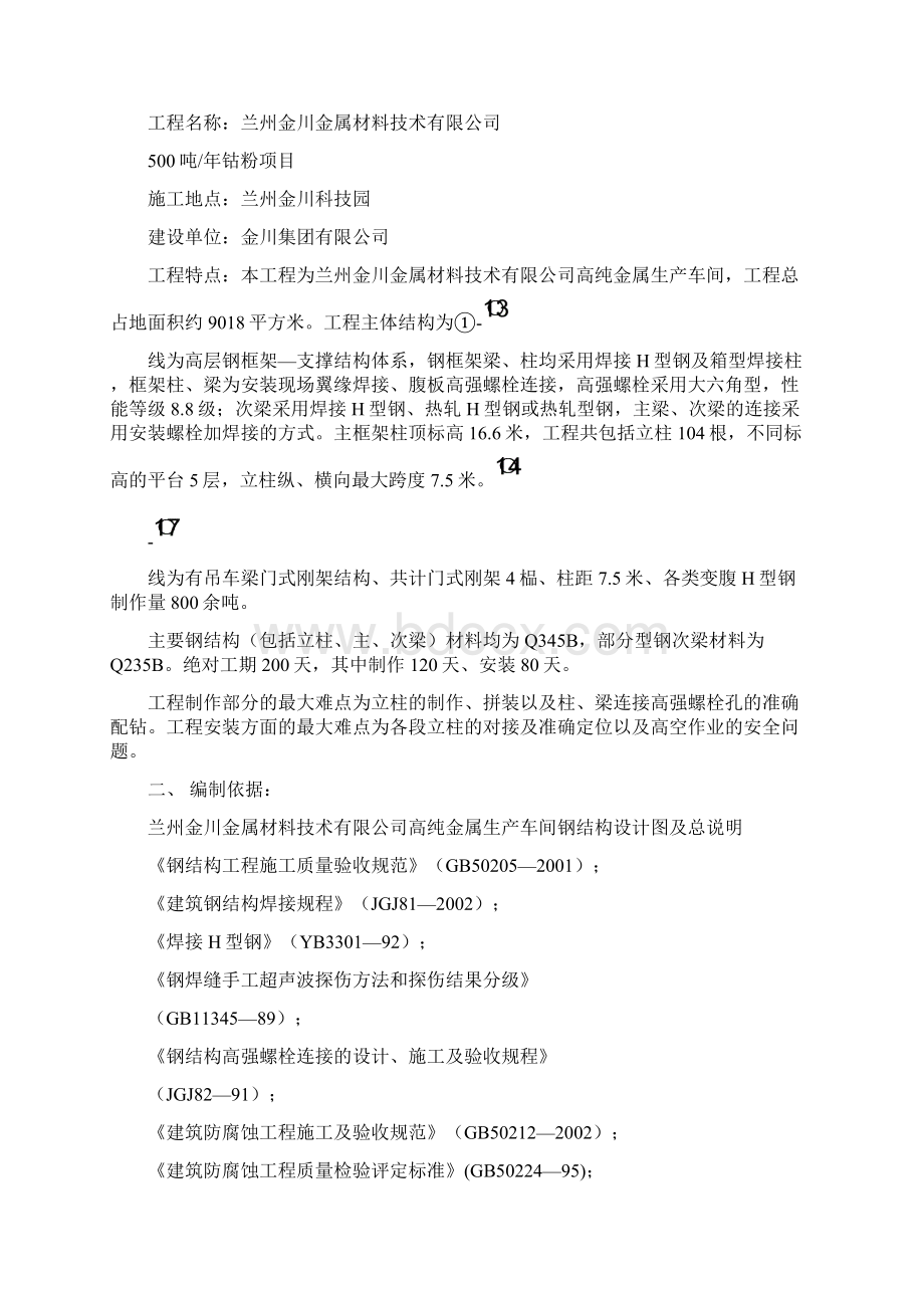 兰科园高纯厂房钢结构制作安装施工方案Word文件下载.docx_第3页