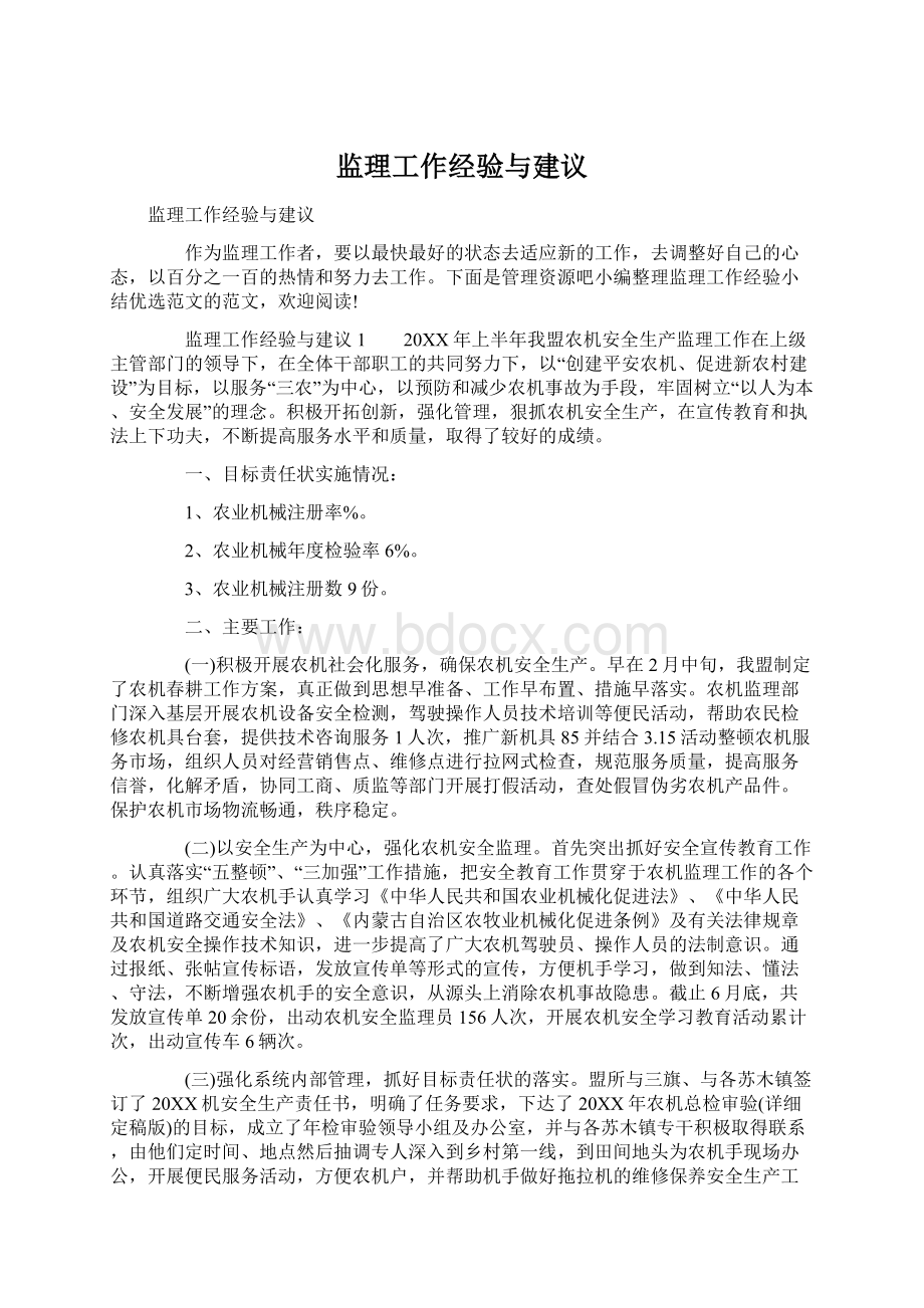 监理工作经验与建议Word格式文档下载.docx