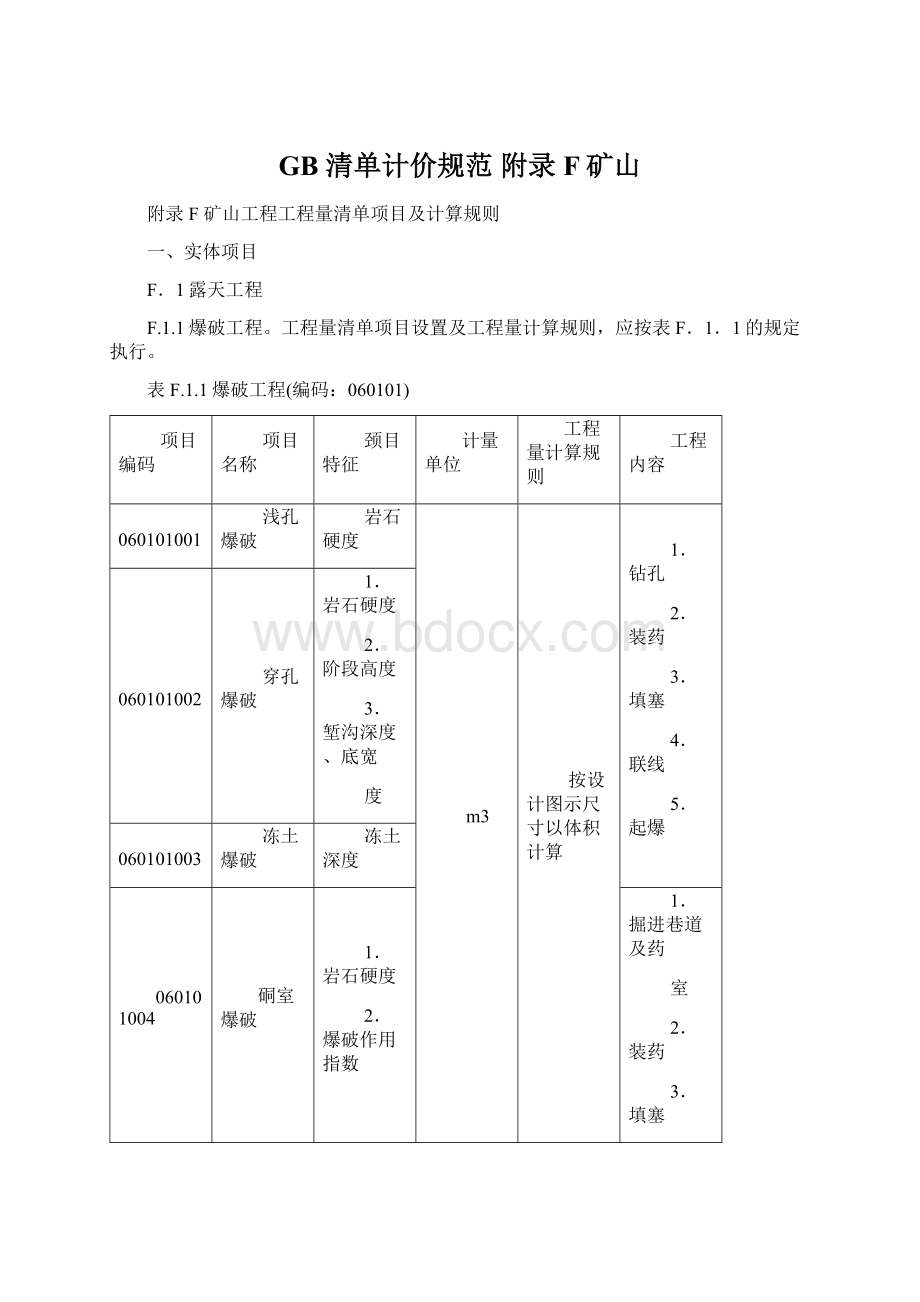 GB 清单计价规范 附录F矿山.docx