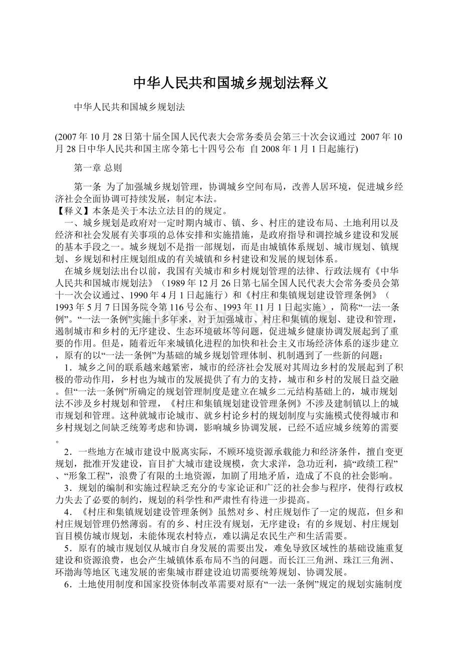 中华人民共和国城乡规划法释义Word格式文档下载.docx_第1页