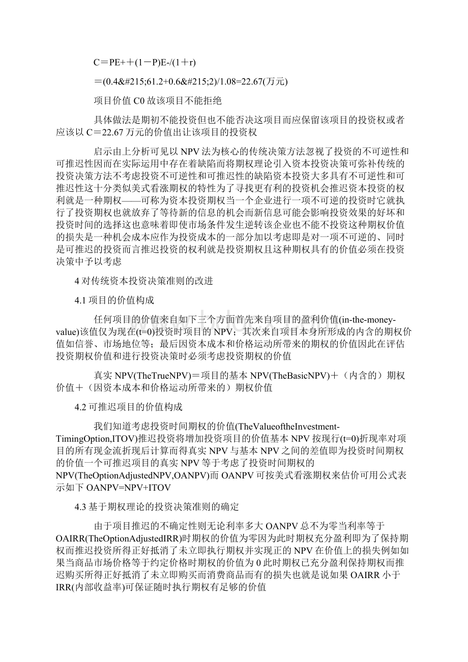 基于期权理论的资本投资决策分析.docx_第3页