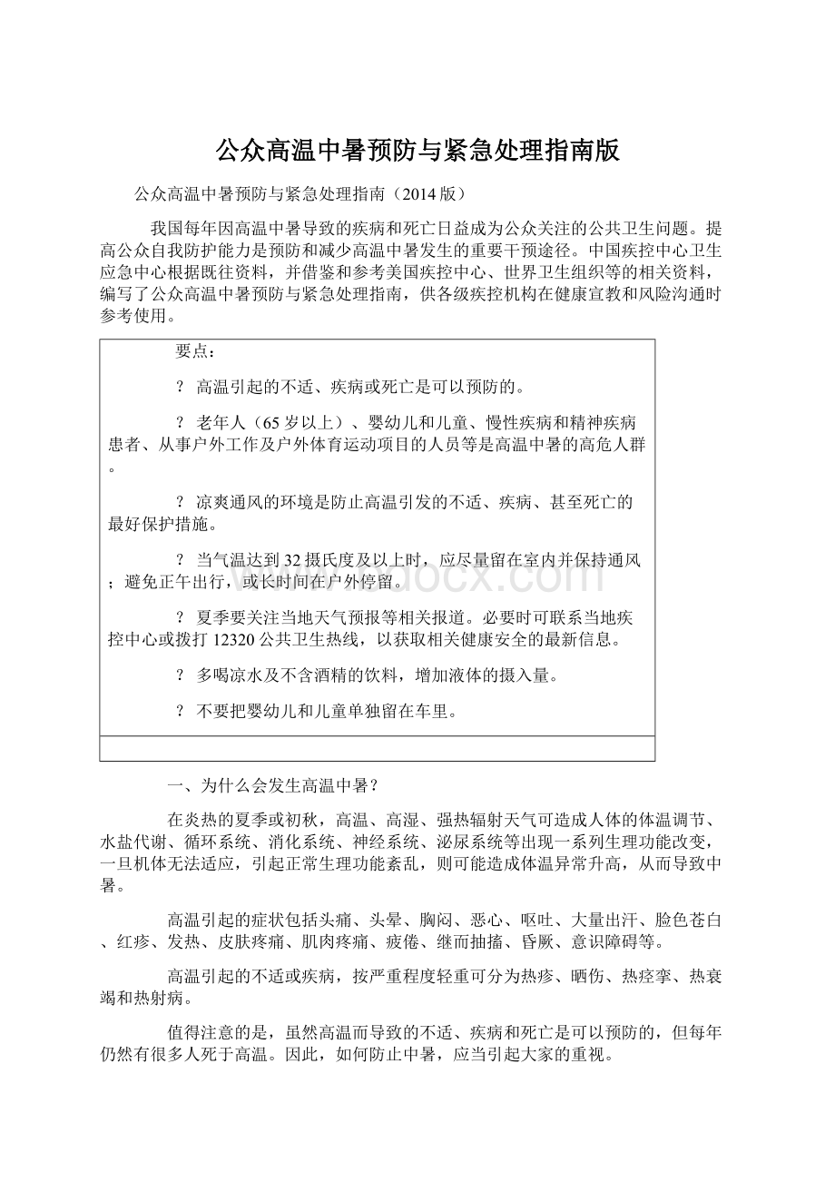 公众高温中暑预防与紧急处理指南版.docx_第1页