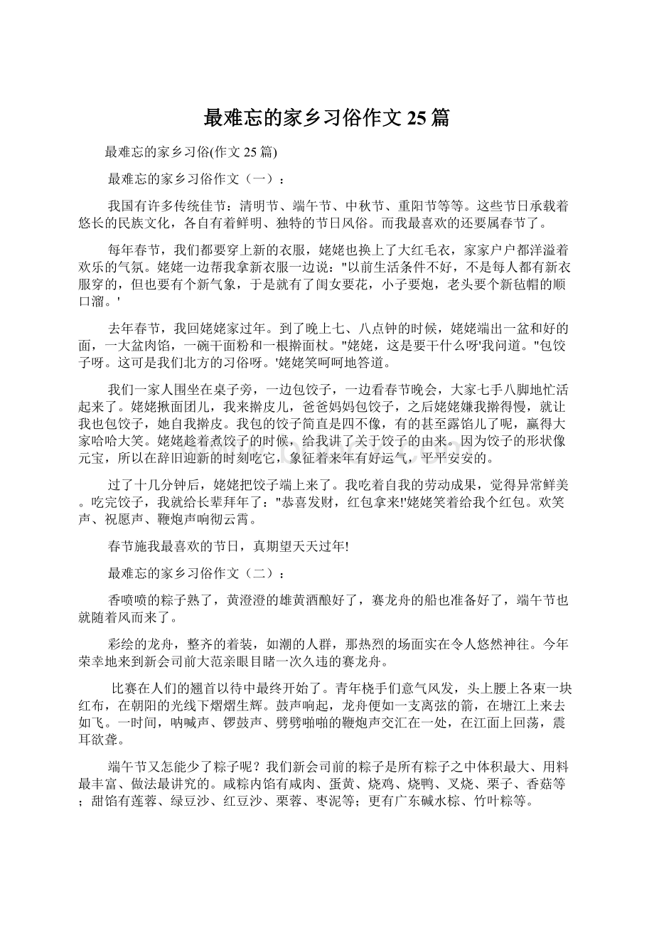 最难忘的家乡习俗作文25篇.docx_第1页