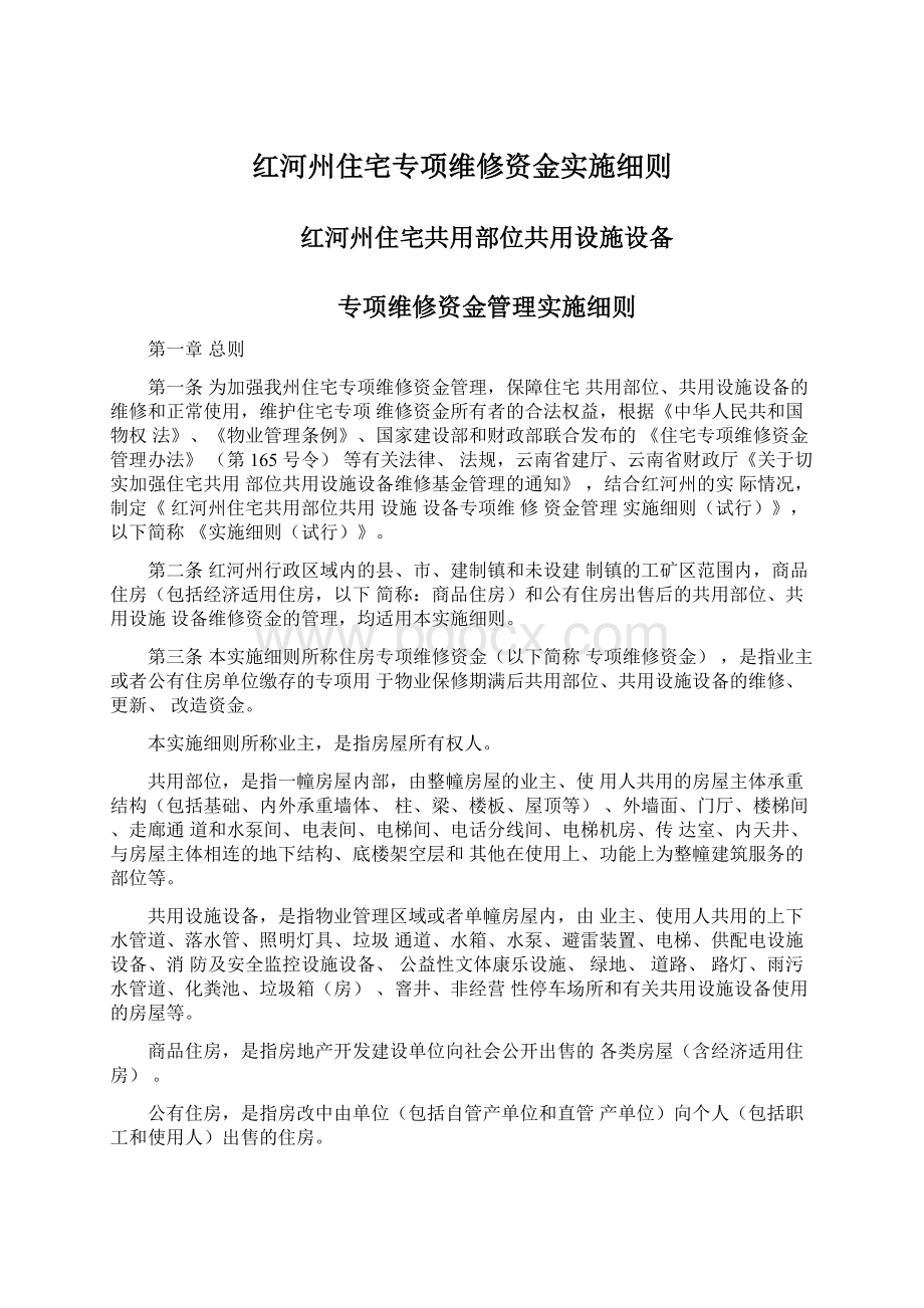 红河州住宅专项维修资金实施细则.docx