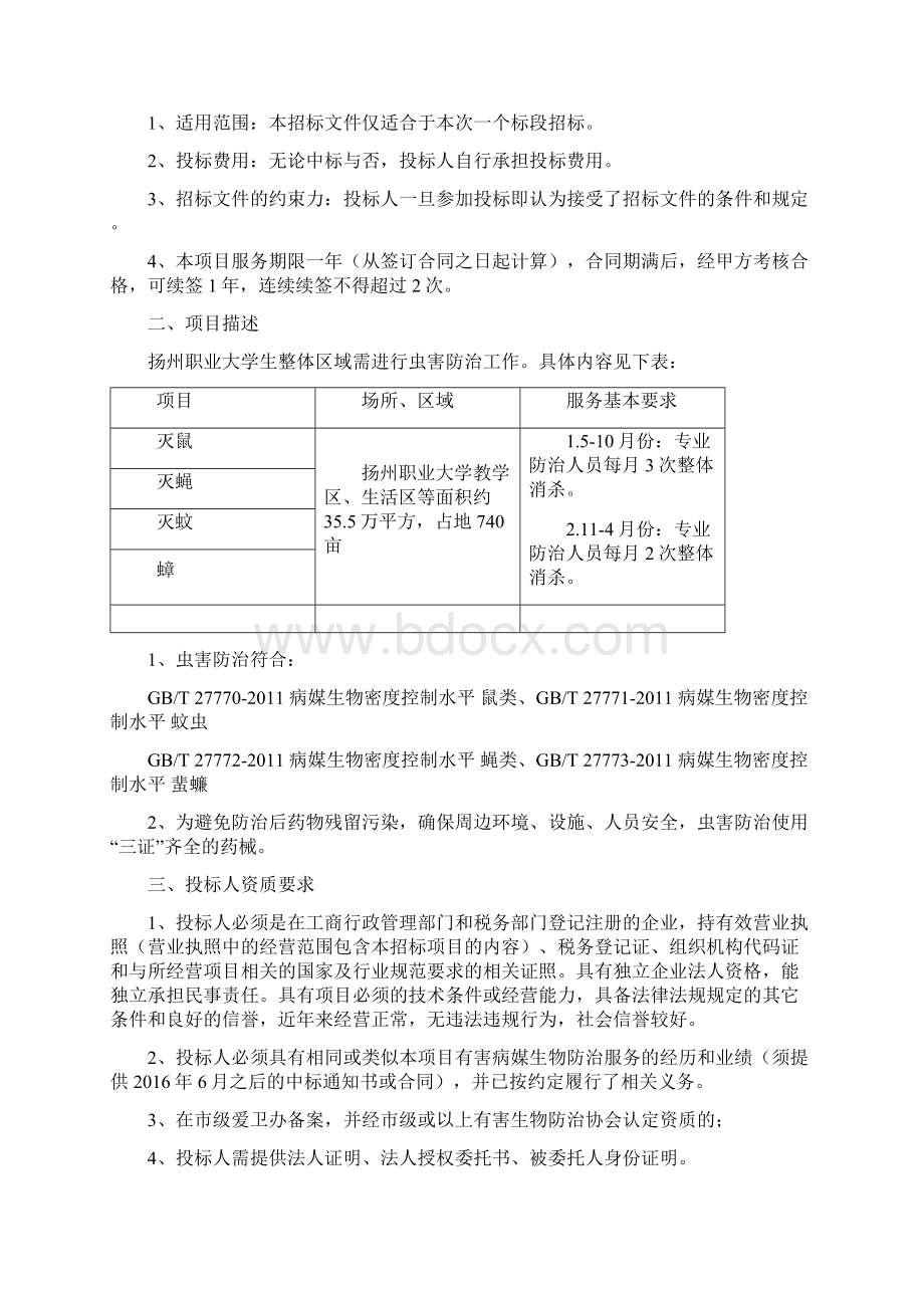 XX市职业大学有害病媒生物防治服务项目招标文件模板.docx_第3页