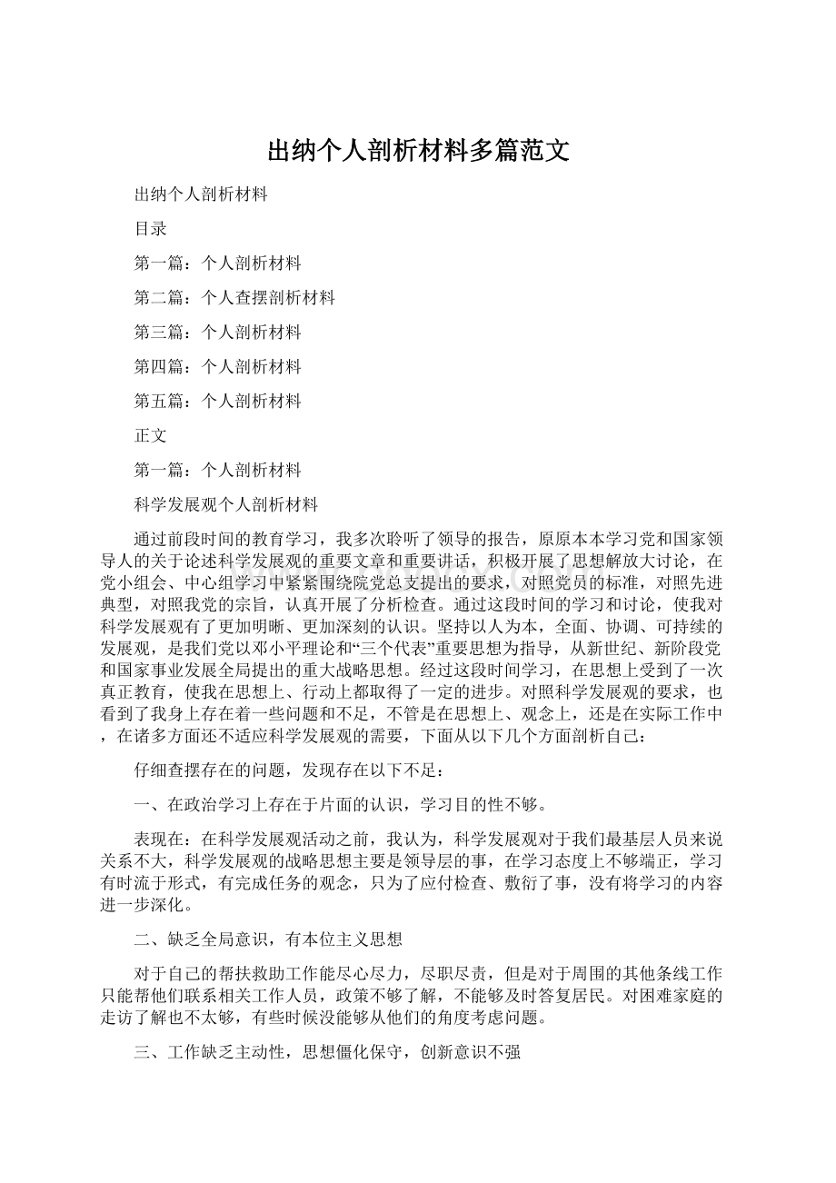 出纳个人剖析材料多篇范文Word格式.docx