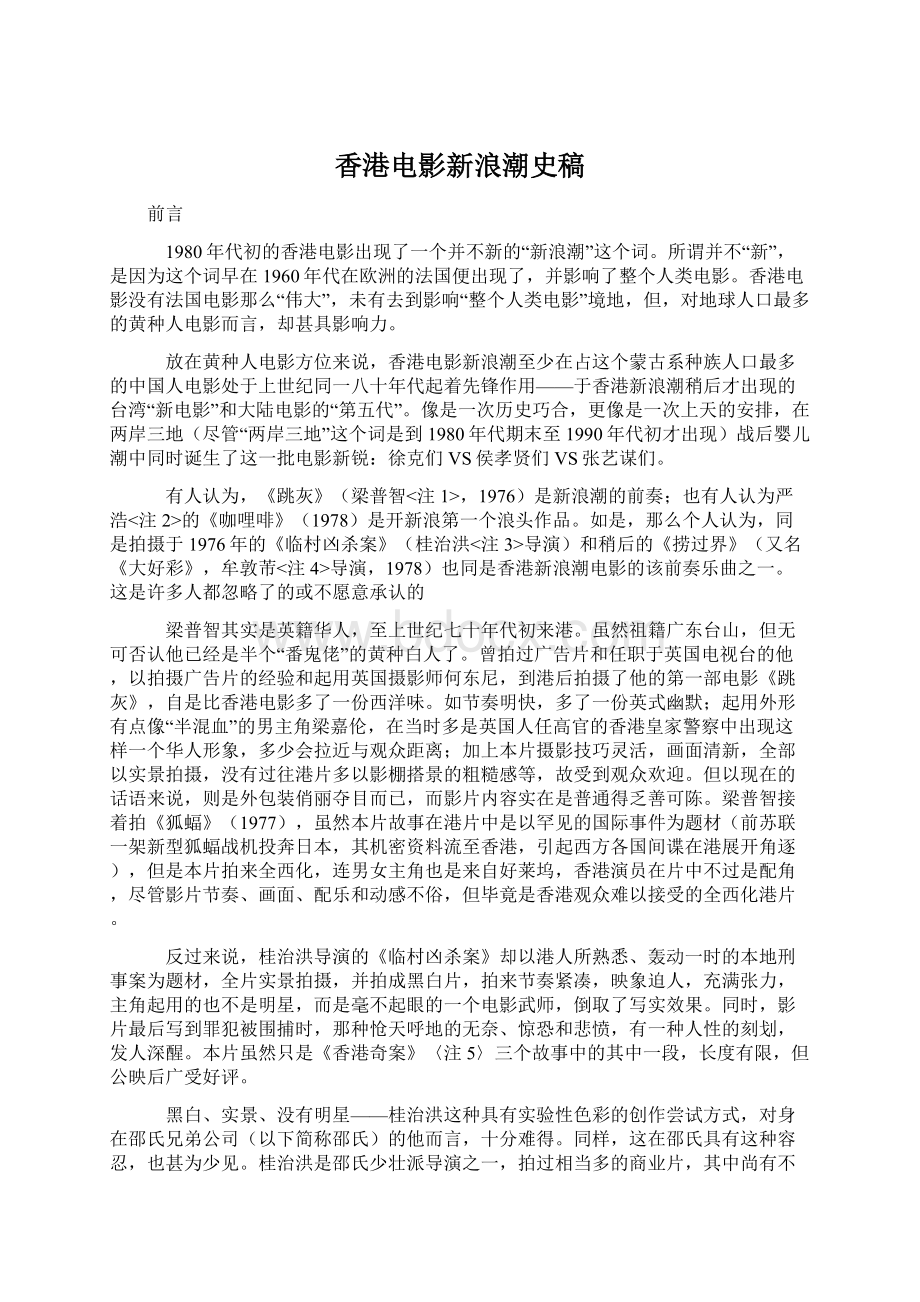 香港电影新浪潮史稿Word文档下载推荐.docx_第1页