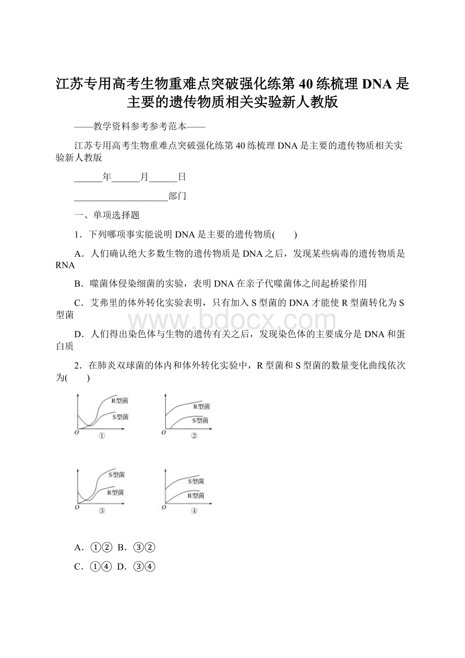 江苏专用高考生物重难点突破强化练第40练梳理DNA是主要的遗传物质相关实验新人教版.docx_第1页