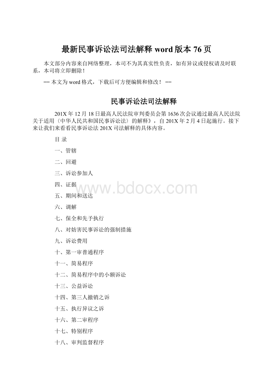 最新民事诉讼法司法解释word版本 76页Word文件下载.docx