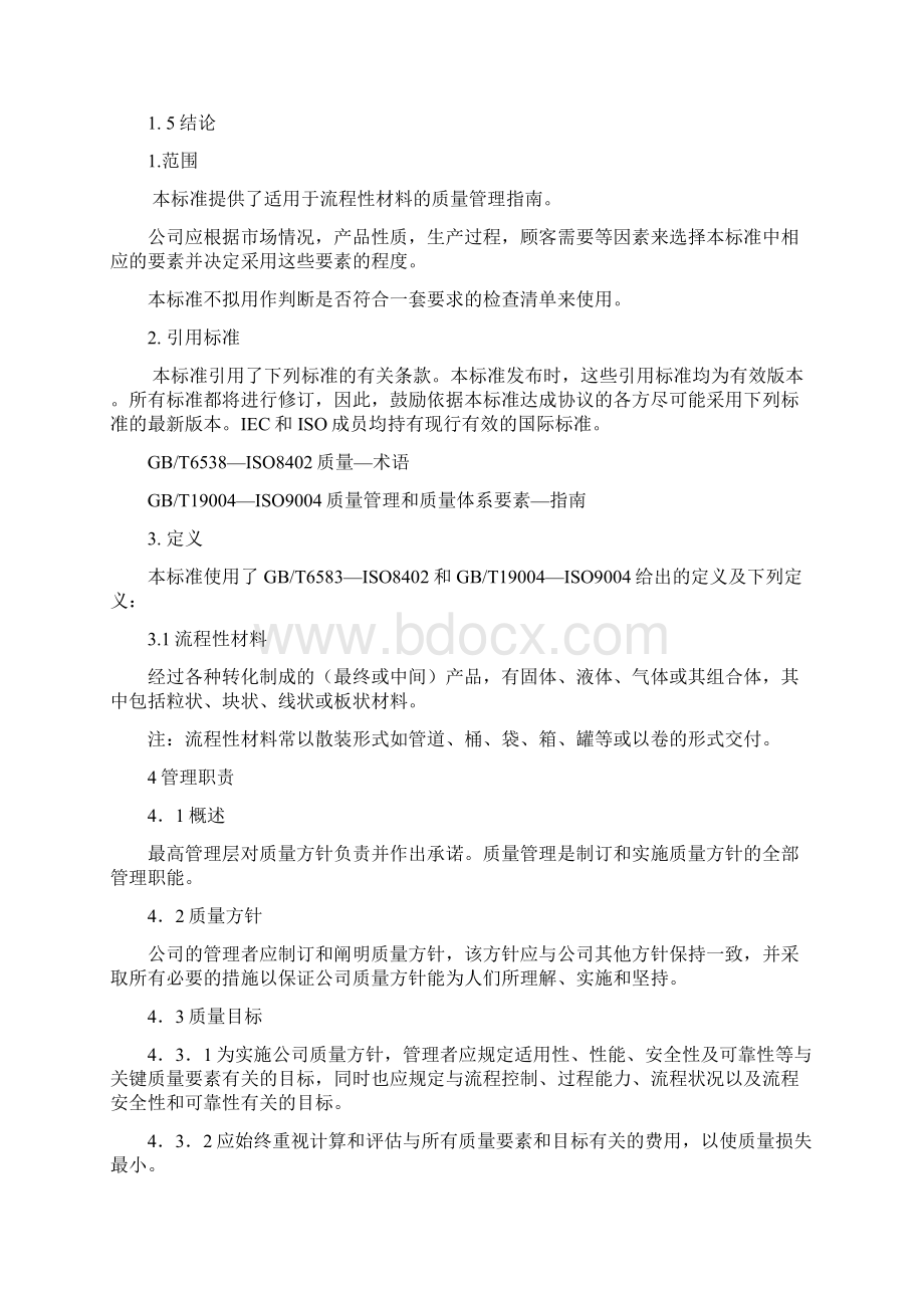 质量管理和质量体系要素流程性材料指南.docx_第3页