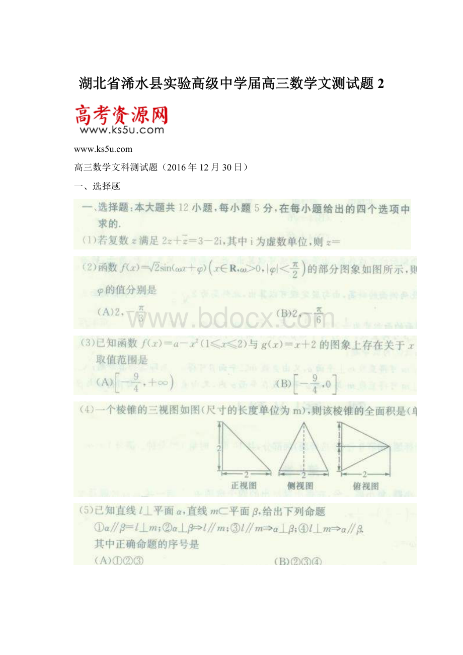 湖北省浠水县实验高级中学届高三数学文测试题2.docx_第1页