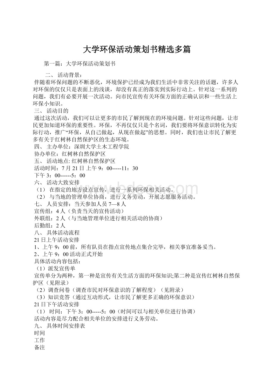 大学环保活动策划书精选多篇Word格式文档下载.docx