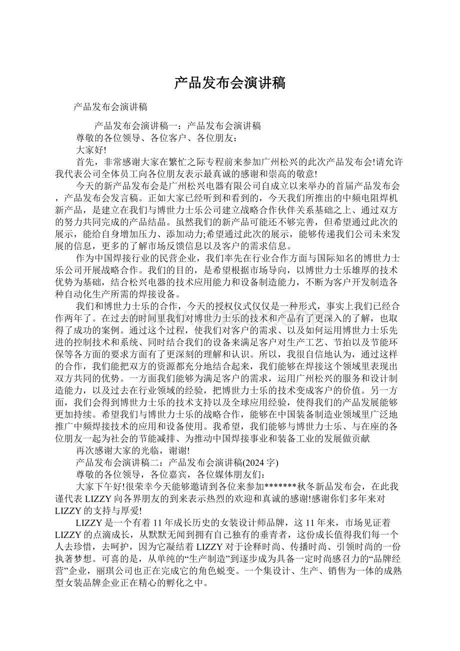 产品发布会演讲稿.docx_第1页