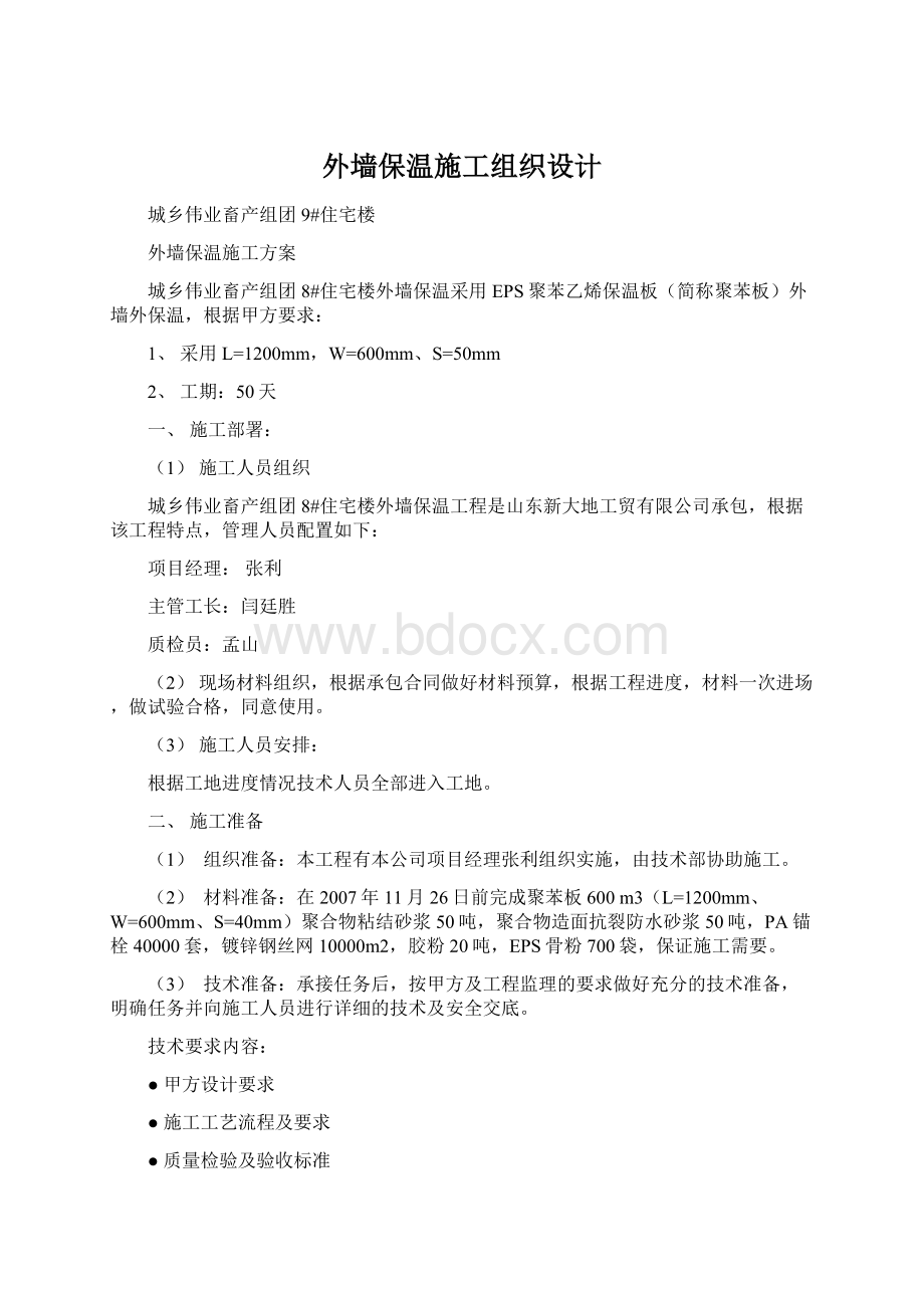 外墙保温施工组织设计Word格式文档下载.docx_第1页