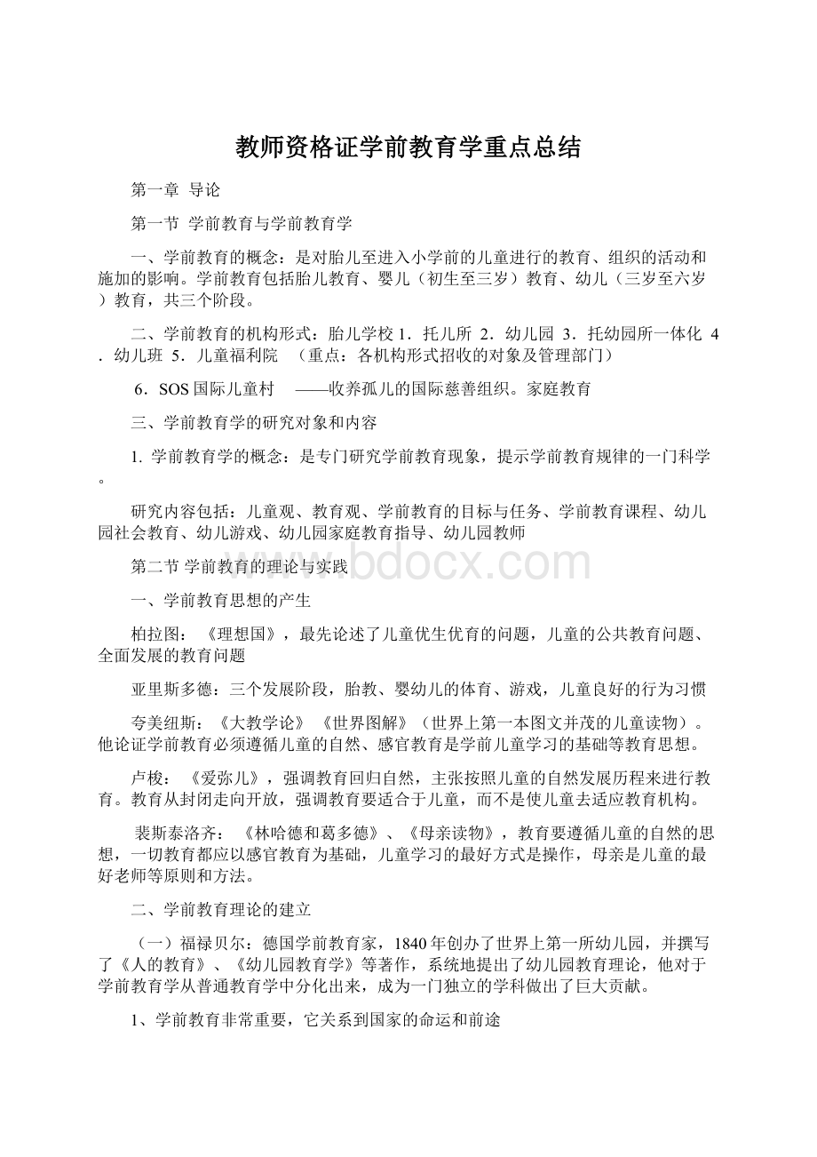 教师资格证学前教育学重点总结.docx