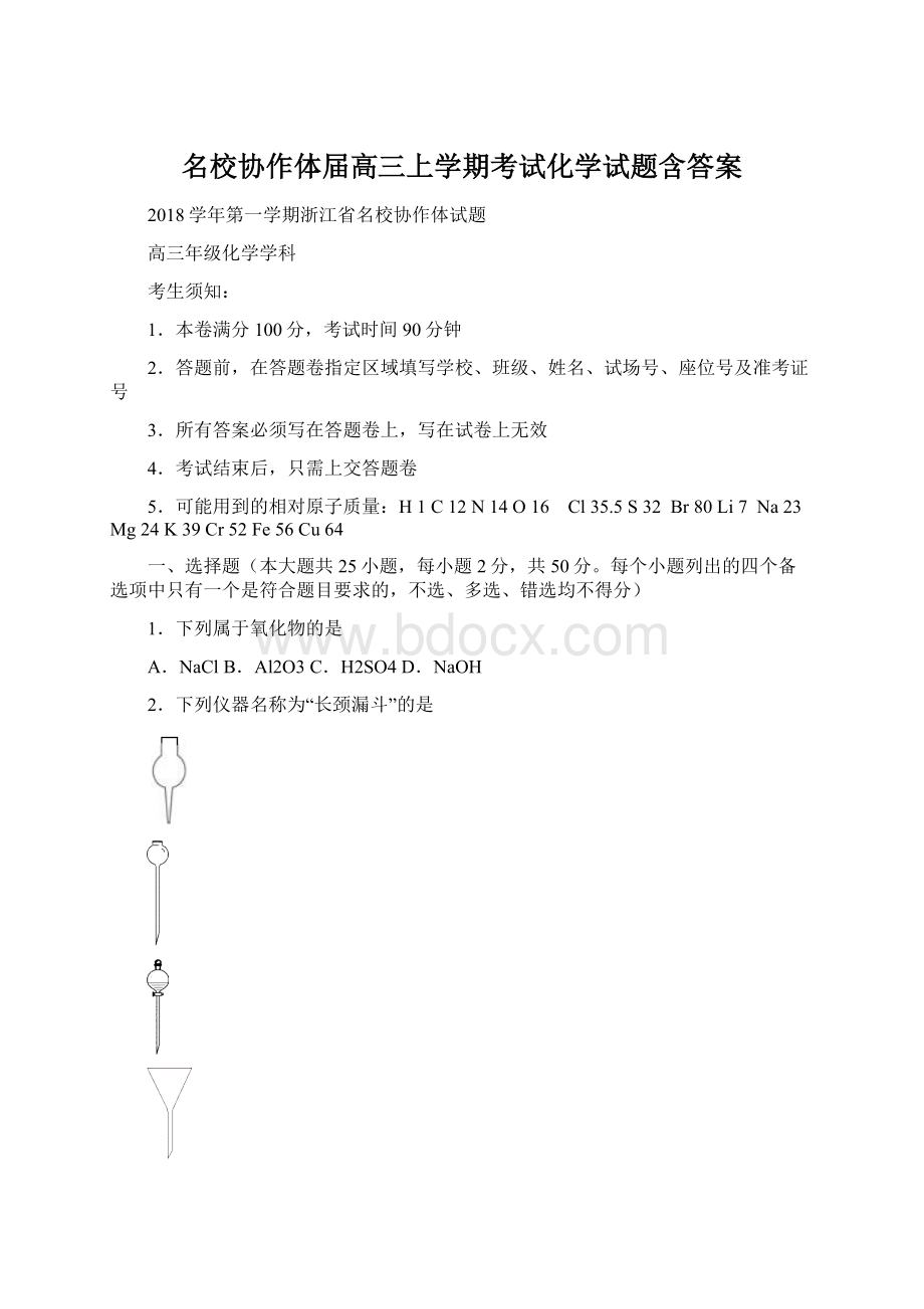 名校协作体届高三上学期考试化学试题含答案文档格式.docx_第1页