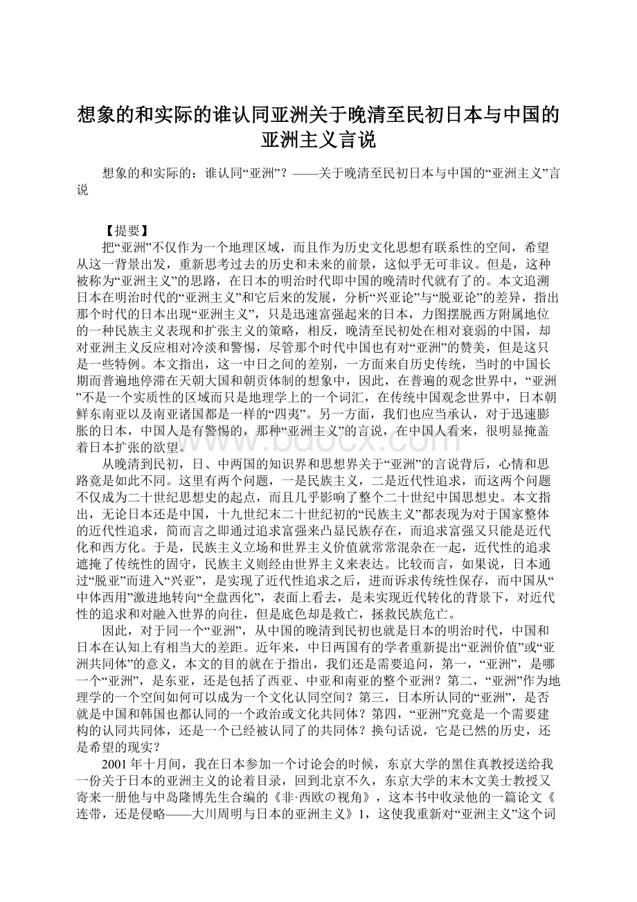 想象的和实际的谁认同亚洲关于晚清至民初日本与中国的亚洲主义言说.docx_第1页